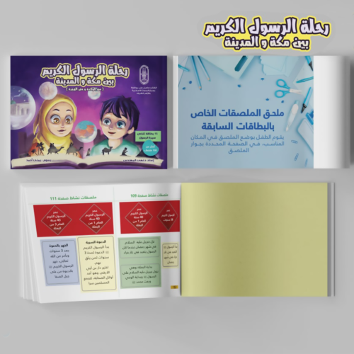 ⁦كتاب رحلة الرسول الكريم بين مكة والمدينة⁩ - الصورة ⁦10⁩