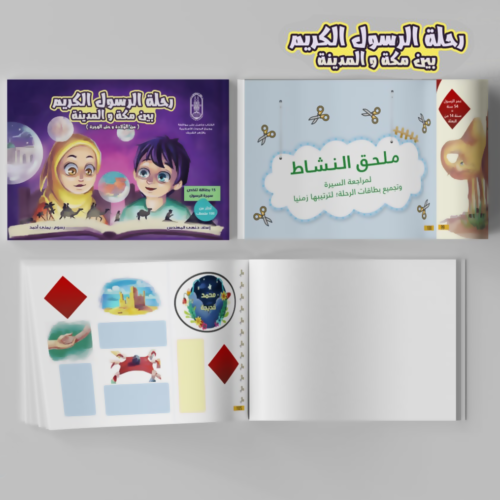 ⁦كتاب رحلة الرسول الكريم بين مكة والمدينة⁩ - الصورة ⁦11⁩