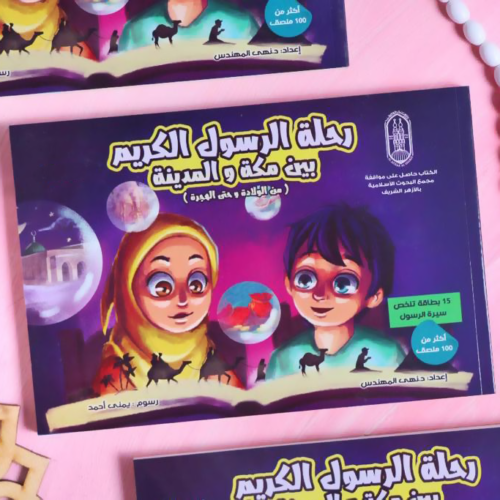 ⁦كتاب رحلة الرسول الكريم بين مكة والمدينة⁩ - الصورة ⁦2⁩