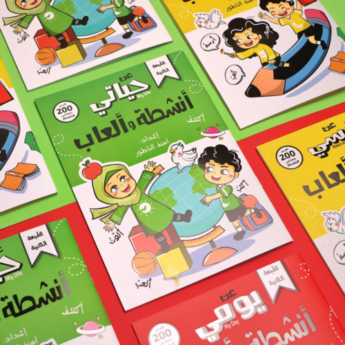 ⁦مجموعة أنشطة و ألعاب الطفل المسلم⁩ - الصورة ⁦2⁩