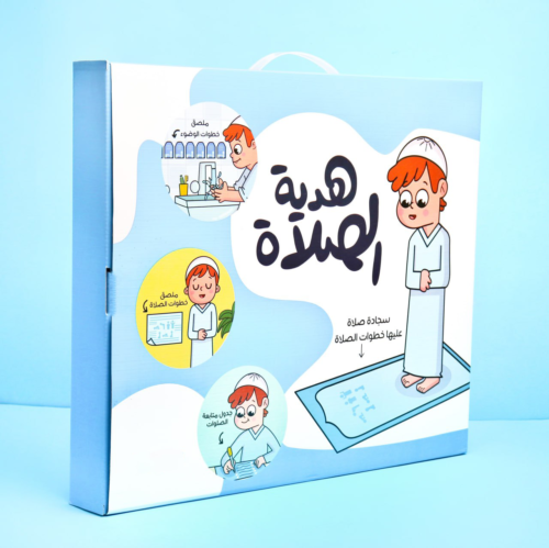 هدية الصلاة للأولاد