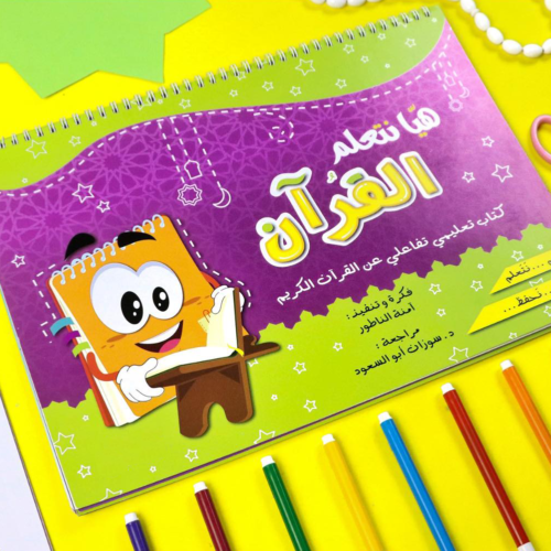 ⁦هيا نتعلم القرآن⁩ - الصورة ⁦2⁩