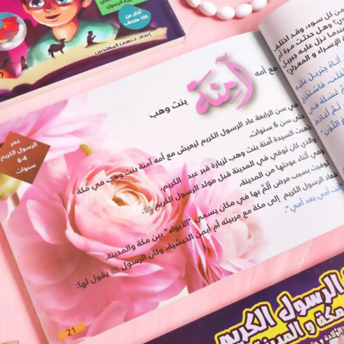 ⁦كتاب رحلة الرسول الكريم بين مكة والمدينة⁩ - الصورة ⁦3⁩