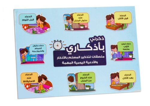 ⁦ملصقات الأذكار اليومية⁩ - الصورة ⁦5⁩