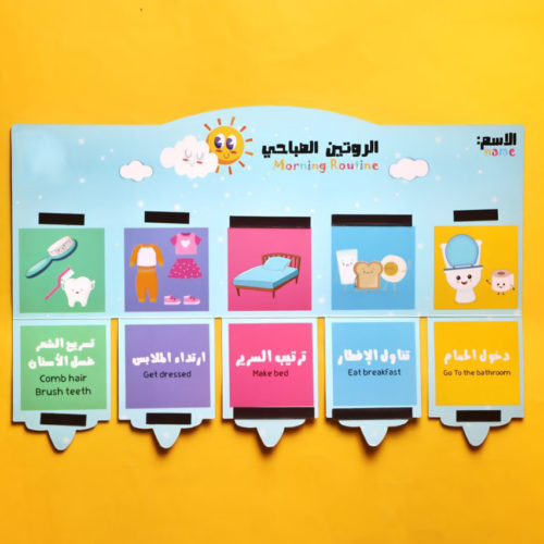 ⁦لوحة الروتين الصباحى⁩ - الصورة ⁦2⁩