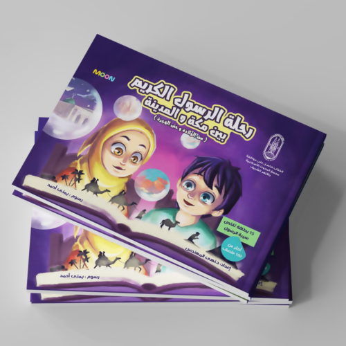 ⁦كتاب رحلة الرسول الكريم بين مكة والمدينة⁩ - الصورة ⁦8⁩