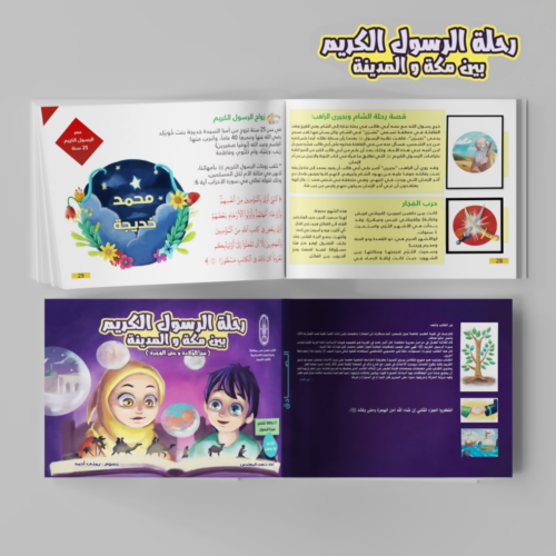 ⁦كتاب رحلة الرسول الكريم بين مكة والمدينة⁩ - الصورة ⁦9⁩