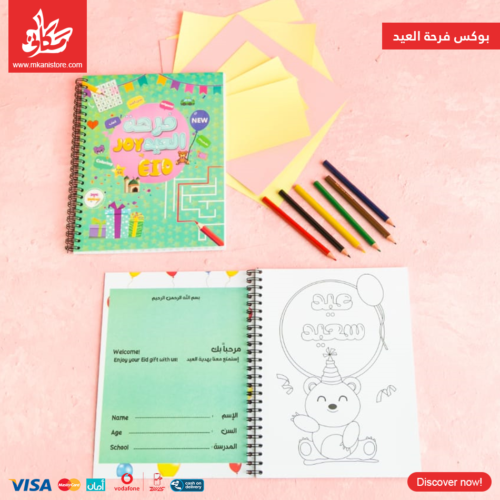 ⁦كتاب فرحة العيد للأطفال⁩ - الصورة ⁦5⁩